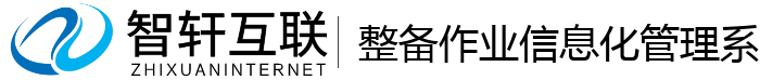 整备作业信息化管理系统